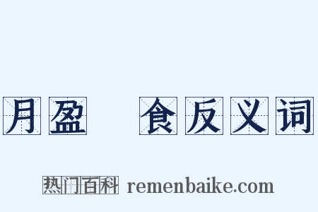 月盈則食反义词是什么意思的图片